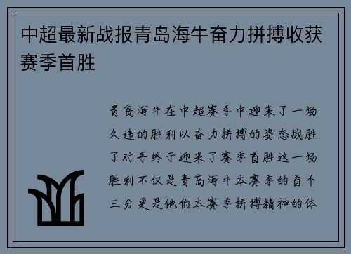 中超最新战报青岛海牛奋力拼搏收获赛季首胜 中超最新战报青岛海牛奋力拼搏收获赛季首胜