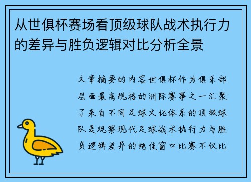 从世俱杯赛场看顶级球队战术执行力的差异与胜负逻辑对比分析全景