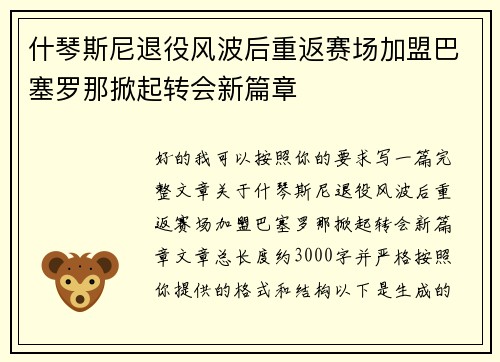 什琴斯尼退役风波后重返赛场加盟巴塞罗那掀起转会新篇章