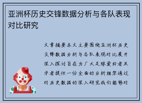 亚洲杯历史交锋数据分析与各队表现对比研究 亚洲杯历史交锋数据分析与各队表现对比研究