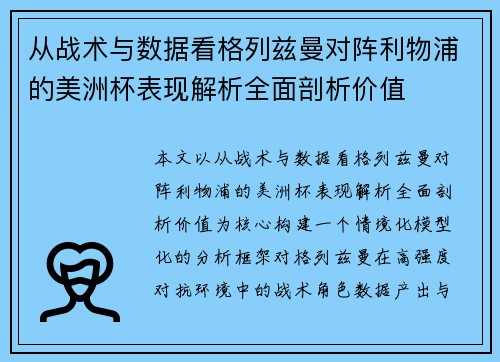 从战术与数据看格列兹曼对阵利物浦的美洲杯表现解析全面剖析价值