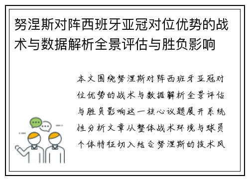 努涅斯对阵西班牙亚冠对位优势的战术与数据解析全景评估与胜负影响
