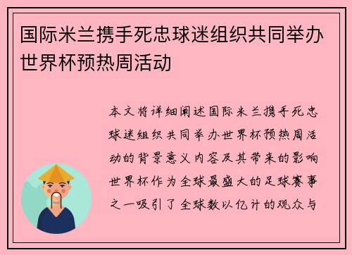国际米兰携手死忠球迷组织共同举办世界杯预热周活动 国际米兰携手死忠球迷组织共同举办世界杯预热周活动