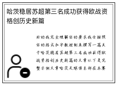 哈茨稳居苏超第三名成功获得欧战资格创历史新篇 哈茨稳居苏超第三名成功获得欧战资格创历史新篇