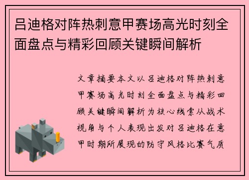 吕迪格对阵热刺意甲赛场高光时刻全面盘点与精彩回顾关键瞬间解析 吕迪格对阵热刺意甲赛场高光时刻全面盘点与精彩回顾关键瞬间解析