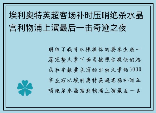 埃利奥特英超客场补时压哨绝杀水晶宫利物浦上演最后一击奇迹之夜 埃利奥特英超客场补时压哨绝杀水晶宫利物浦上演最后一击奇迹之夜