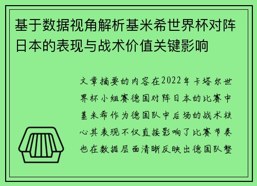 基于数据视角解析基米希世界杯对阵日本的表现与战术价值关键影响 基于数据视角解析基米希世界杯对阵日本的表现与战术价值关键影响