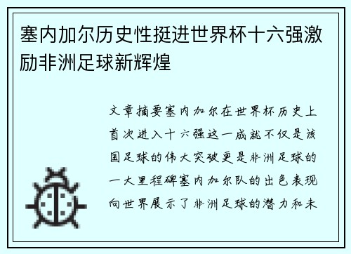 塞内加尔历史性挺进世界杯十六强激励非洲足球新辉煌
