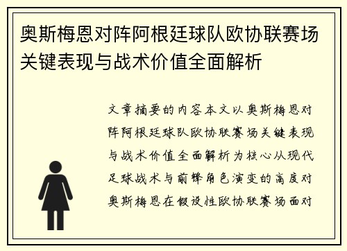 奥斯梅恩对阵阿根廷球队欧协联赛场关键表现与战术价值全面解析 奥斯梅恩对阵阿根廷球队欧协联赛场关键表现与战术价值全面解析