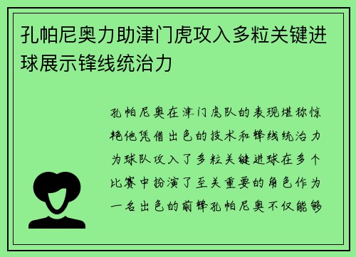 孔帕尼奥力助津门虎攻入多粒关键进球展示锋线统治力