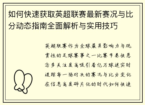 如何快速获取英超联赛最新赛况与比分动态指南全面解析与实用技巧 如何快速获取英超联赛最新赛况与比分动态指南全面解析与实用技巧