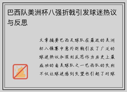 巴西队美洲杯八强折戟引发球迷热议与反思 巴西队美洲杯八强折戟引发球迷热议与反思