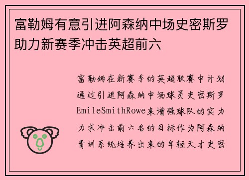 富勒姆有意引进阿森纳中场史密斯罗助力新赛季冲击英超前六 富勒姆有意引进阿森纳中场史密斯罗助力新赛季冲击英超前六