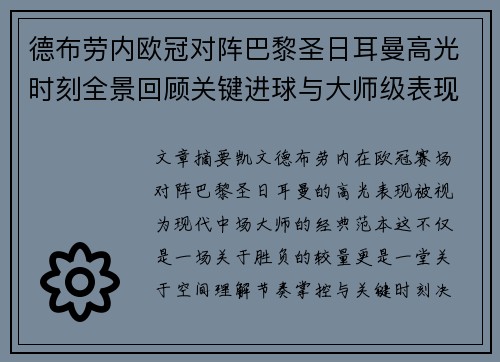 德布劳内欧冠对阵巴黎圣日耳曼高光时刻全景回顾关键进球与大师级表现解析 德布劳内欧冠对阵巴黎圣日耳曼高光时刻全景回顾关键进球与大师级表现解析