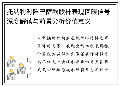 托纳利对阵巴萨欧联杯表现回暖信号深度解读与前景分析价值意义