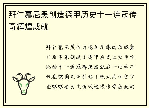 拜仁慕尼黑创造德甲历史十一连冠传奇辉煌成就