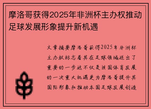 摩洛哥获得2025年非洲杯主办权推动足球发展形象提升新机遇