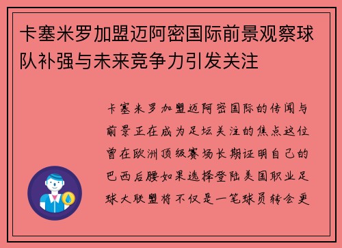 卡塞米罗加盟迈阿密国际前景观察球队补强与未来竞争力引发关注