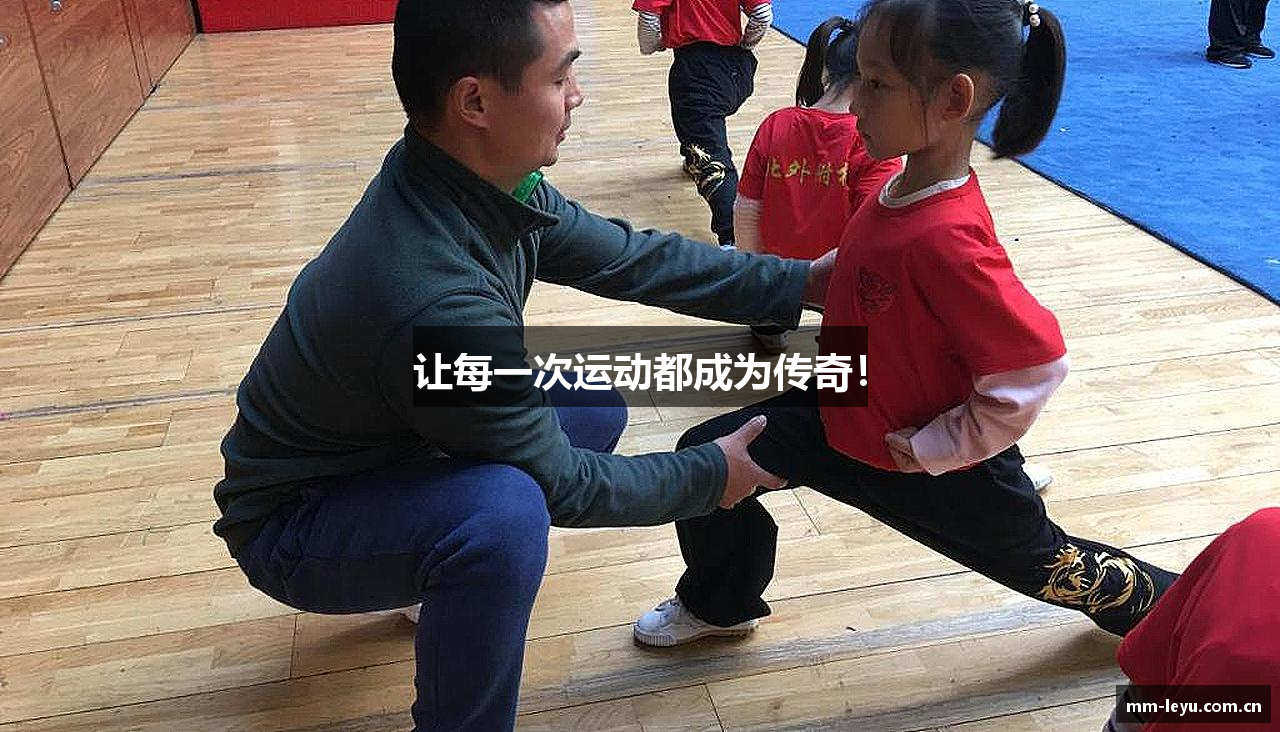让每一次运动都成为传奇！